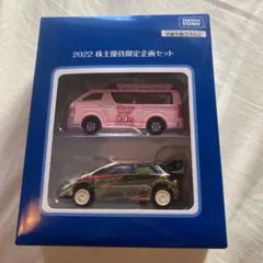 トミカ2022 株主優待限定企画セット