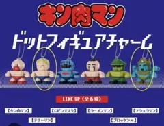 キン肉マン　ドットフィギュアチャーム