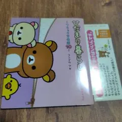 初版 中古 リラックマ生活10 ひだまり暮らし コンドウアキ 主婦と生活社