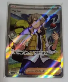 ポケカ　ペパー　SR