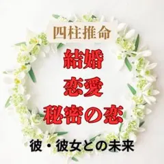四柱推命 占い　鑑定　結婚運　恋愛運　秘密の恋　出会い　バレンタイン