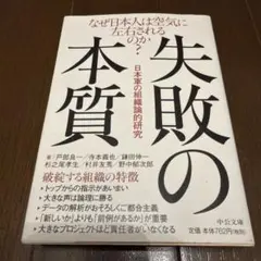失敗の本質 : 日本軍の組織論的研究