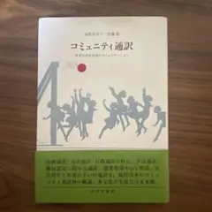 コミュニティ通訳 多文化共生社会のコミュニケーション