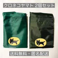 【会場配布・非売品】クロネコヤマト　ナップサック　2点セット　グリーン　カーキ