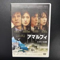 ★アマルフィ 女神の報酬 DVD★