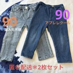 デニムパンツ【90】＊2枚セット