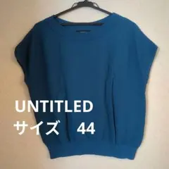 UNTITLED ブルー 半袖 トップス 44　ウォッシャブル サマーニット