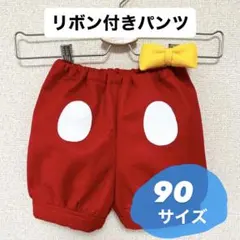 リボン付パンツ　90サイズ　ハロウィン　コスプレ　男の子　しっぽ付　ハンドメイド