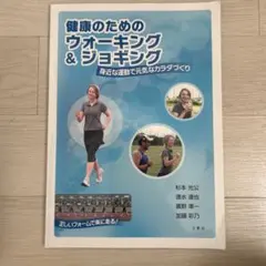 健康のためのウォーキング&ジョギング