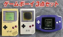 (動確済写有)GB/GBP/GBA(箱.説)本体3個(ビネガーシンドローム有)