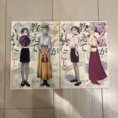 マダムが教えてくれたこと 背中を押してくれる魔法の言葉 ユニカ 2冊セット