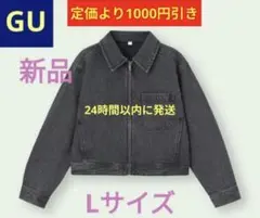 ■希少■販売終了■【新品】GU デニムジップアップブルゾンダークグレー Lサイズ