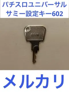 パチスロユニバーサル.サミー設定キー602❗️のサムネイル