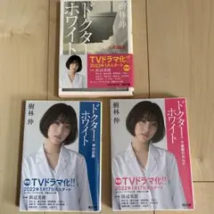 ドクター・ホワイト 文庫本 3冊セット 樹林伸