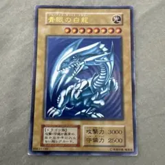 青眼の白龍 ブルーアイズホワイトドラゴン 初期ウルトラレア