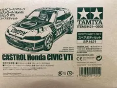 b*5様 タミヤ カストロール シビック VTi SiR 大阪 環状 ボディの