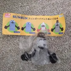 PUPPET SUNSUN フィンガーパペットぬいぐるみ ゾンゾン