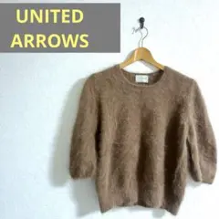 ユナイテッドアローズ　アンゴラ混紡 ブラウン 五分袖セーター
