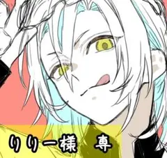 りりー様　専㉝