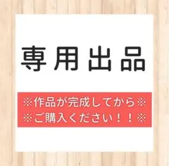 さくさくぱんだ様専用