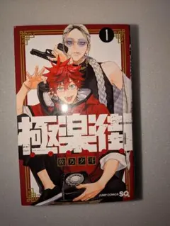 初版】【帯付き】極楽街 1巻 ジャンプコミックス 佐乃夕斗 - メルカリ