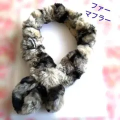 グレー.黒.茶色のファー マフラー