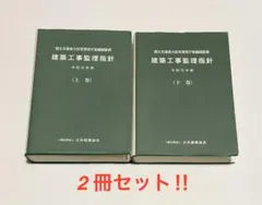建築工事監理指針 令和7年版 上巻+下巻 セット - メルカリ
