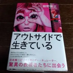 アウトサイドで生きている