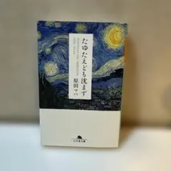 たゆたえども沈まず