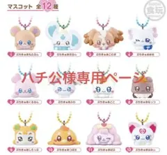 ハチ公様専用ページ