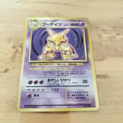 フーディン　旧裏　ポケモンカード