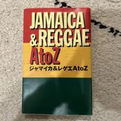 ジャマイカ & レゲエ A to Z
