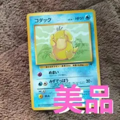 【美品】旧裏　ポケカ　コダック ● 第4弾拡張パック No.176