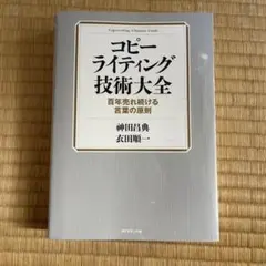 コピーライティング技術大全 = Copywriting Ultimate Gu…
