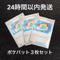 【早い者勝ち】ポケパット３枚セット