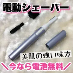 電池付★電動フェイスシェーバー（パープル）眉毛/まゆ毛/うぶ毛/ムダ毛/鼻毛のサムネイル