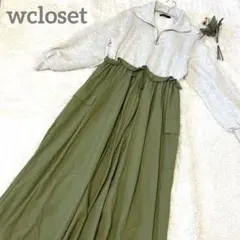 ダブルクローゼット　ロングワンピース　異素材　ドッキングワンピース　ジップアップ