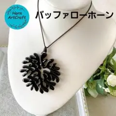新品☆バッファローホーン サンゴデザインネックレス ブラック 長さ調節可能