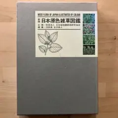 2026年最新】原色日本植物図鑑の人気アイテム - メルカリ