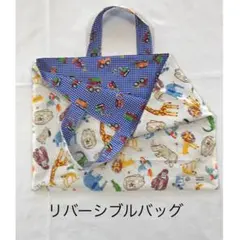 リバーシブルバッグ