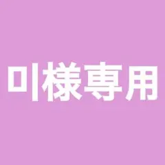 미様専用