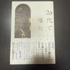 20代で得た知見