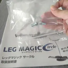 LEG MAGIC Circle レッグマジックサークルのボルトと取扱説明書