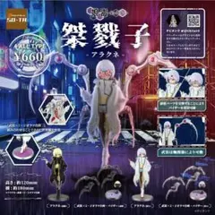 【新品未開封】娘毒　アラクネ漆黒　プシュケー霞　全種コンプリートセット kodokuarakunetop01.jpg