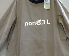 non様3Ｌ