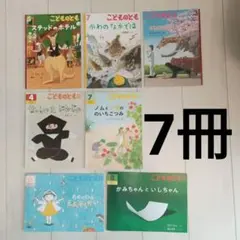 【7冊セット】こどものとも年中版・年長向き