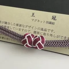 大人気！！非常に便利！！京都 翠嵐工房謹製 女性用 マグネット羽織紐　14