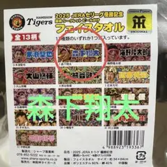 阪神タイガース　顔柄　シークレット　ビールかけ　フェイスタオル　森下翔太