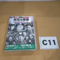 C11 コスミック出版 栄光の軍旗 DVD ジャンク品