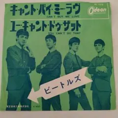 レコード オデオン盤 キャント・バイ・ミー・ラヴ ビートルズ